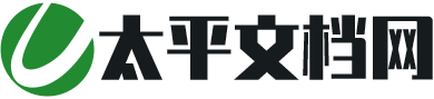 太平文档网
